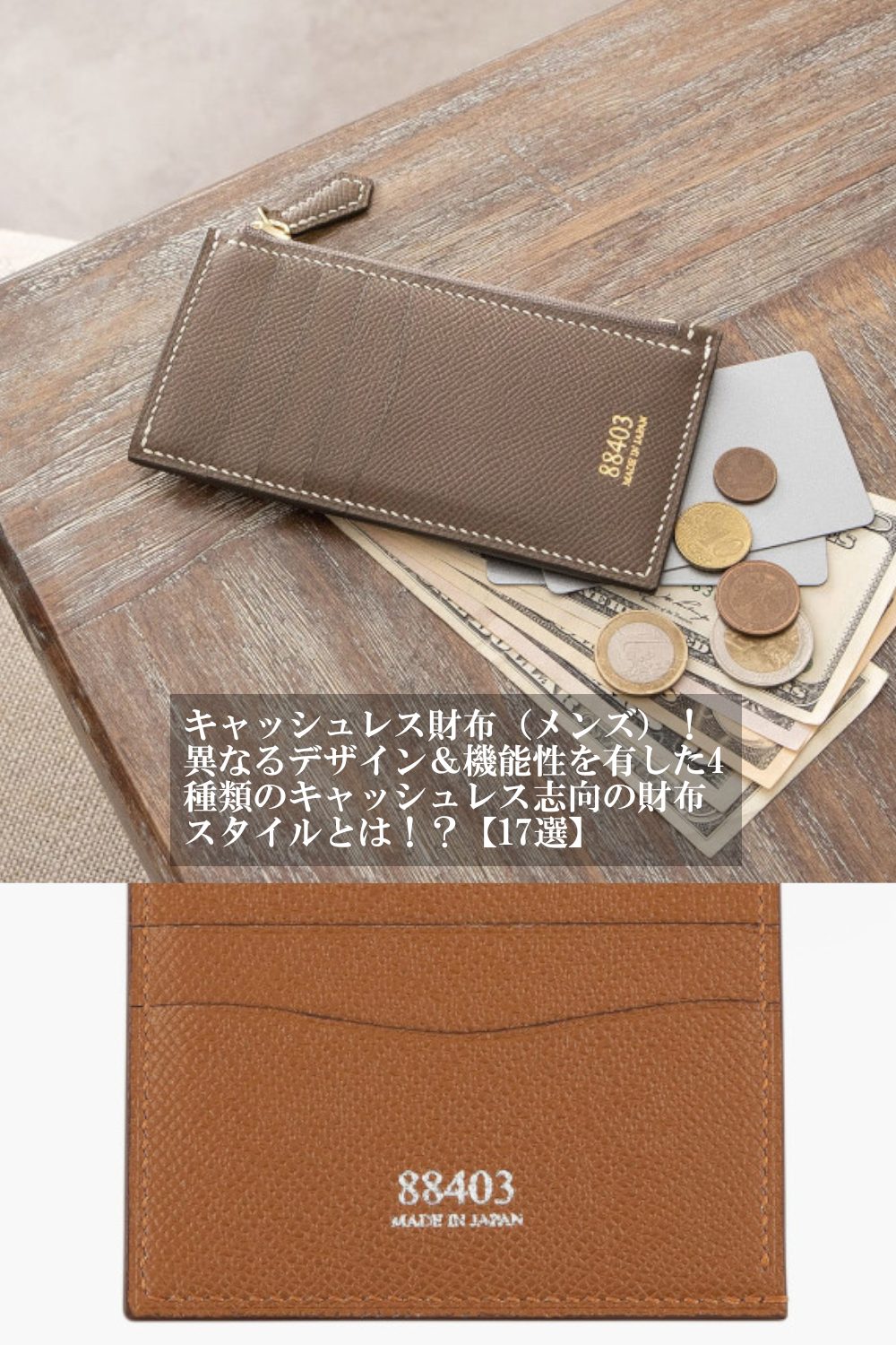 キャッシュレス財布（メンズ）！異なるデザイン＆機能性を有した4種類のキャッシュレス志向の財布スタイルとは！？【17選】